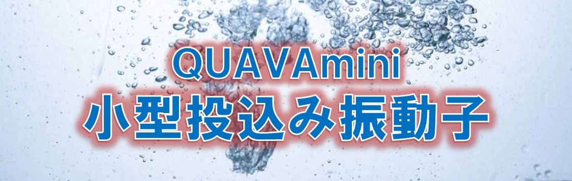 QUAVA mini 用 小型投げ込み振動子について