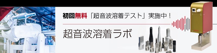 回転式（ロータリー式）超音波溶着装置 のご紹介