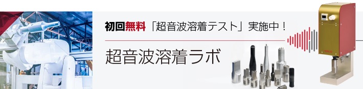 <超音波溶着ラボ> 開設のお知らせ