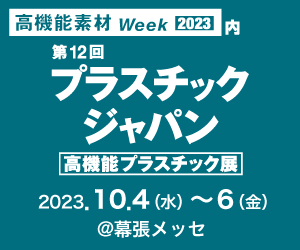 第１２回　プラスチック　ジャパン