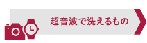 超音波洗浄で洗えるもの