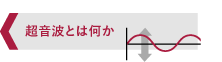 超音波とは何か