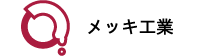 メッキ工業アイコン