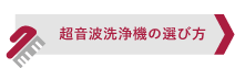 超音波洗浄機の選び方