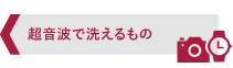 超音波で洗えるもの