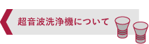 超音波洗浄機について