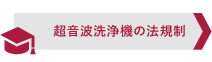 超音波洗浄機の法規制