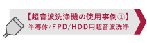 超音波洗浄機の使用事例１