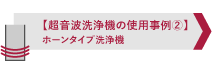 超音波洗浄機の使用事例２