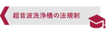 超音波洗浄機の法規制