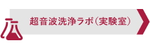 超音波洗浄ラボ(実験室）