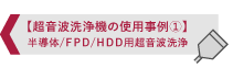 超音波洗浄機の使用事例１