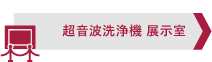 超音波洗浄機展示室