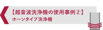 超音波洗浄機の使用事例２