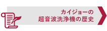 カイジョーの超音波洗浄機の歴史