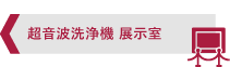 超音波洗浄機展示室