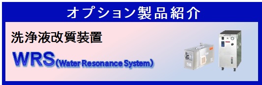 【製品紹介】洗浄液改質装置　WRS