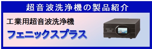 フェニックスプラス工業用超音波洗浄機│株式会社カイジョー フェニックスプラス工業用超音波洗浄機│株式会社カイジョー