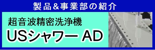 【製品紹介】超音波精密洗浄機　ＵＳシャワーＡＤ