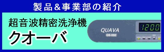 【製品紹介】超音波精密洗浄機　クオーバ