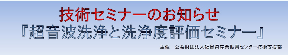 『超音波洗浄と洗浄度評価セミナー』で講演します