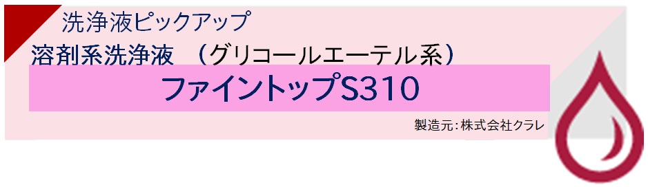 【実験室】洗浄液ピックアップ　フッ素系洗浄液・液切乾燥液（HFE系）