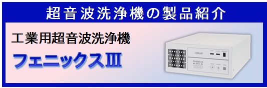 【製品紹介】工業用超音波洗浄機　フェニックスⅢ