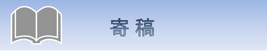 【寄稿】産業洗浄 27号のお知らせ