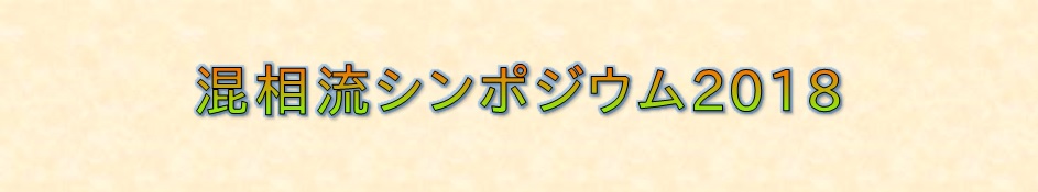 混相流シンポジウム2018 企業展示に出展します