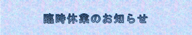 2018年7月20日（金）は創立記念式典のため臨時休業とさせていただきます