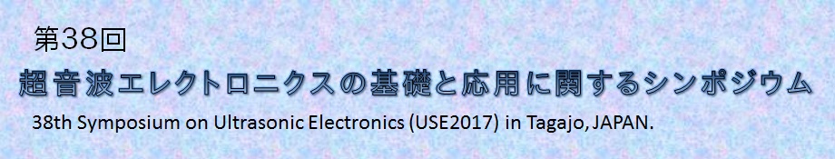 第38超音波エレクトロニクスの基礎と応用に関するシンポジウム参加のご報告